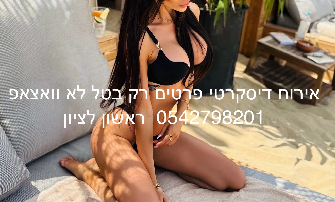 בראשון לציון- בחורה מקצועית